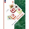 Букварь. 1 класс. Учебное пособие. Часть 2. 2023. Учебник/пособие. Журова Л.Е. Просвещение XKN1846415 - фото 530971