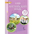 Английский язык. 10 класс. Учебник. Углубленный уровень. 2019. Комарова Ю.А. Русское слово XKN1548725 - фото 530988