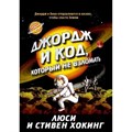 Джордж и код,который не взломать. Л.Хокинг XKN1238982 - фото 531020