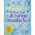 Гарри Поттер. Путешествие в историю волшебства. Д. Харрисон XKN1438363 - фото 531055