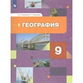 География. География России. Хозяйство. Регионы. 9 класс. Учебник. 2022. Таможняя Е.А. Просвещение XKN1787751 - фото 531077