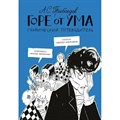 А.С. Грибоедов. Горе от ума. Графический путеводитель. А. Олейников XKN1831569 - фото 531125