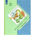 Литературное чтение. 3 класс. Учебник. Часть 1. 2022. Ефросинина Л.А. Просвещение XKN1733442 - фото 531131