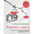 Живопись суми-э. Полный курс рисование в японской традиционной технике. Васильева А.В. XKN1761695 - фото 531198