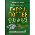 Гарри Поттер. Бестиарий. Невероятные твари волшебного мира. XKN1819341 - фото 531243