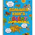 Большая книга. Почему. Новое оформление. XKN1330662 - фото 531375