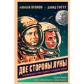 Две стороны Луны. Космическая гонка времен холодной войны. Леонов А.А. XKN1877101 - фото 531428