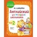 Английский для младших школьников. Учебник. Часть 2. Шишкова И.А. - фото 531467