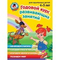 Годовой курс развивающих занятий: для детей 4 - 5 лет. Володина Н.В. XKN954293 - фото 531470