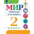 Мир природы и человека. 2 класс. Учебник. Коррекционная школа. Часть 1. 2023. Матвеева Н.Б. Просвещение XKN1830969 - фото 531477