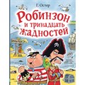 Робинзон и тринадцать жадностей. Рис. Н. Воронцова. Остер Г.Б. XKN1870080 - фото 531518