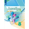 Алгебра. 8 класс. Учебник. 2022. Дорофеев Г.В. Просвещение XKN1763134 - фото 531536