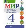 Мир природы и человека. 4 класс. Учебник. Коррекционная школа. Часть 1. 2023. Матвеева Н.Б. Просвещение XKN1814122 - фото 531543