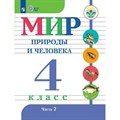 Мир природы и человека. 4 класс. Учебник. Коррекционная школа. Часть 2. 2023. Матвеева Н.Б. Просвещение XKN1814121 - фото 531544