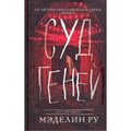 Суд теней. М.Ру XKN1574989 - фото 531551