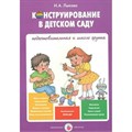 Конструирование в детском саду. Подготовительная к школе группа.. Лыкова И.А. XKN1213300 - фото 531581