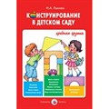 Конструирование в детском саду. Средняя группа.. Лыкова И.А. XKN1157466 - фото 531582