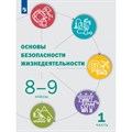 Основы безопасности жизнедеятельности. 8 - 9 классы. Учебник. Часть 1. 2022. Под ред.Шойгу Ю.С. Просвещение XKN1739744 - фото 531597