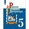 Родная русская литература. 5 класс. Учебное пособие. Александрова О.М. Просвещение XKN1664420 - фото 531620