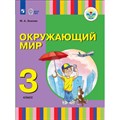 Окружающим мир. 3 класс. Учебник. Коррекционная школа. 2021. Зыкова М.А. Просвещение XKN1713241 - фото 531644