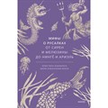 Мифы о русалках. От сирен и Мелюзины до нинге и Ариэль. К. Баккилега XKN1888953 - фото 531656