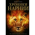 Хроники Нарнии. Иллюстрации П. Бейнс. К.С. Льюис XKN1300382 - фото 531692