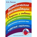 Методические рекомендации в вопросах и ответах к программе художественного образования в детском саду "Цветные ладошки". Лыкова И.А. XKN989676 - фото 531810