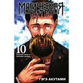 Магическая битва. Книга 10. Колония Токио № 1. Колония Сэндай. Г. Акутами XKN1883404 - фото 531841