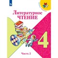 Литературное чтение. 4 класс. Учебник. Часть 2. 2022. Климанова Л.Ф. Просвещение XKN1763155 - фото 531861