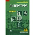 Литература. 11 класс. Учебник. Базовый уровень. Часть 1. 2021. Сухих И.Н. Академия XKN1698103 - фото 531864