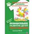 Образовательная программа Теремок для детей раннего возраста. Познавательное развитие детей третьего года жизни. Протасова Е.Ю. - фото 531899