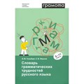 Грамота. Словарь грамматических трудностей русского языка. 5 - 11 классы. Гольберг И.М. XKN1818678 - фото 531903