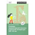 Грамота. Словарь православной лексики в русской литературе XIX - XX вв. 5 - 11 классы. Андреева И.В. XKN1818679 - фото 531904