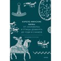 Карело-финские мифы. От «Калевалы» и птицы-демиурга до чуди и саамов. В. Петрухин XKN1838467 - фото 531928