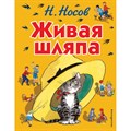 Живая шляпа. Иллюстрации И. Семенова. Носов Н.Н. XKN563966 - фото 531958