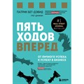 Пять ходов вперед. От личного успеха к успеху в бизнесе. П.Бет-Дэвид XKN1759579 - фото 531972