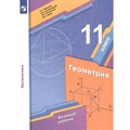 Математика. Геометрия. 11 класс. Учебник. Базовый уровень. 2022. Мерзляк А.Г.,Полонский В.Б. Просвещение XKN1787750 - фото 531997