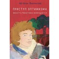 Приступ оптимизма. Виолетта Фиолетовна возвращается. Н. Вишнякова XKN1765906 - фото 531999