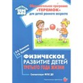 Образовательная программа Теремок для детей раннего возраста. Физическое развитие детей третьего года жизни. Волошина Л.Н. XKN1539185 - фото 532013