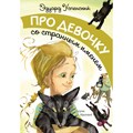 Про девочку со странным именем. Успенский Э.Н. XKN1499594 - фото 532039