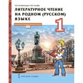 Литературное чтение на родном (русском) языке. 1 класс. Учебник. 2022. Кутейникова Н.Е. Русское слово XKN1779599 - фото 532049