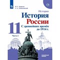 История. История России. С древнейших времен до 1914 г. 11 класс. Учебник. Углубленный уровень. Часть 2. 2022. Борисов Н.С. Просвещение - фото 532062