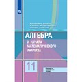 Алгебра и начала математического анализа. 11 класс. Учебник. Базовый и углубленный уровни. 2021. Колягин Ю.М. Просвещение XKN1641982 - фото 532116