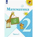 Математика. 2 класс. Учебник. Часть 2. 2022. Моро М.И. Просвещение XKN1782760 - фото 532148