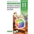 Алгебра и начала математического анализа. 11 класс. Учебник. Углубленный уровень. 2021. Муравин Г.К. Дрофа XKN1739738 - фото 532173