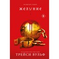 Желание. Книга 3. Т. Вульф XKN1783220 - фото 532181