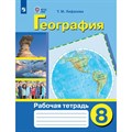 География. 8 класс. Рабочая тетрадь. Коррекционная школа. 2024. Лифанова Т.М. Просвещение XKN1886193 - фото 532205