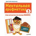 Ментальная арифметика 3. Учим математику при помощи абакуса. Задачи на умножение. Вендланд Д.П. XKN1670260 - фото 532225