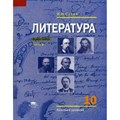 Литература. 10 класс. Учебник. Часть 2. Базовый уровень. 2020. Сухих И.Н. Академия XKN1663124 - фото 532267