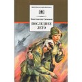 Живые и мертвые. Книга 3. Последнее лето. Симонов К.М. XKN1158010 - фото 532316